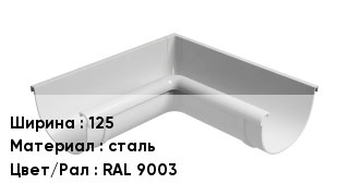 Крюк для желоба 125 сталь RAL 9003